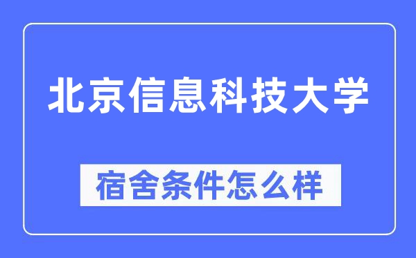 北京信息科技大學(xué)宿舍條件怎么樣,有空調(diào)和獨(dú)立衛(wèi)生間嗎？（附宿舍圖片）