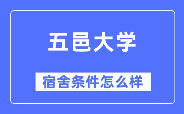 五邑大學(xué)宿舍條件怎么樣,有空調(diào)和獨(dú)立衛(wèi)生間嗎？（附宿舍圖片）