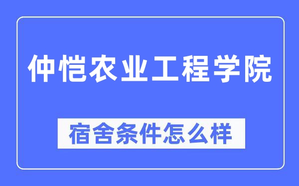 仲愷農(nóng)業(yè)工程學(xué)院宿舍條件怎么樣,有空調(diào)和獨(dú)立衛(wèi)生間嗎？（附宿舍圖片）