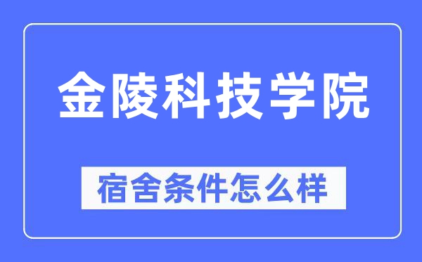 金陵科技學(xué)院宿舍條件怎么樣,有空調(diào)和獨立衛(wèi)生間嗎？（附宿舍圖片）