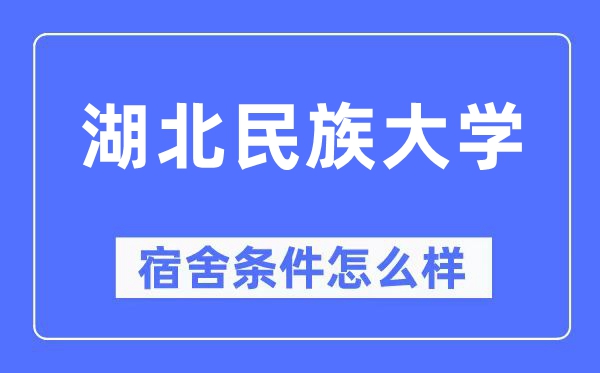 湖北民族大學(xué)宿舍條件怎么樣,有空調(diào)和獨(dú)立衛(wèi)生間嗎？（附宿舍圖片）