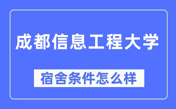 成都信息工程大學(xué)宿舍條件怎么樣,有空調(diào)和獨立衛(wèi)生間嗎？（附宿舍圖片）