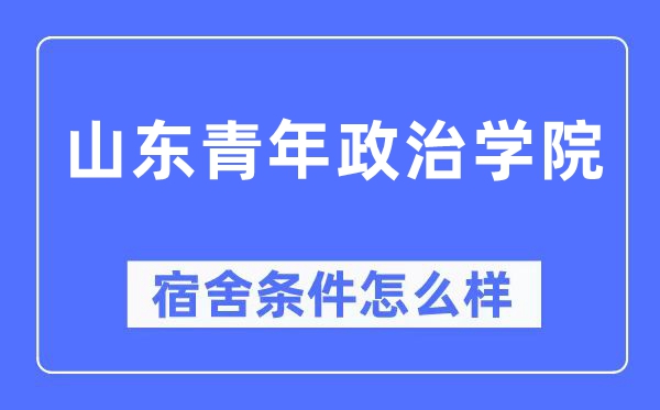 山東青年政治學(xué)院宿舍條件怎么樣,有空調(diào)和獨(dú)立衛(wèi)生間嗎？（附宿舍圖片）
