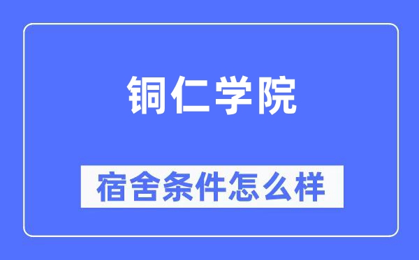 銅仁學(xué)院宿舍條件怎么樣,有空調(diào)和獨(dú)立衛(wèi)生間嗎？（附宿舍圖片）