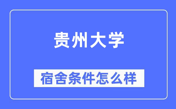 貴州大學(xué)宿舍條件怎么樣,有空調(diào)和獨(dú)立衛(wèi)生間嗎？（附宿舍圖片）