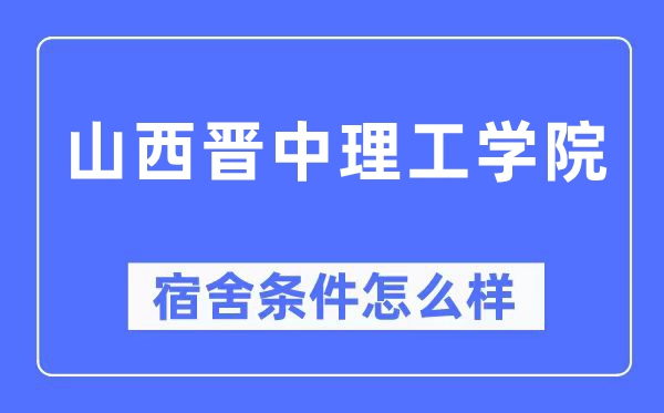 山西晉中理工學(xué)院宿舍條件怎么樣,有空調(diào)和獨(dú)立衛(wèi)生間嗎？（附宿舍圖片）