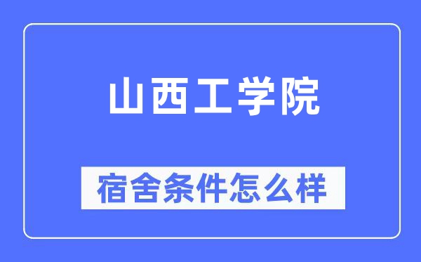 山西工學(xué)院宿舍條件怎么樣,有空調(diào)和獨(dú)立衛(wèi)生間嗎？（附宿舍圖片）