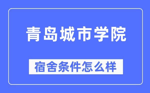 青島城市學(xué)院宿舍條件怎么樣,有空調(diào)和獨立衛(wèi)生間嗎？（附宿舍圖片）