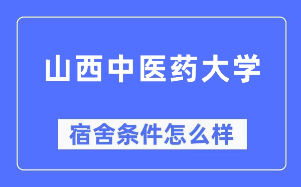 山西中醫(yī)藥大學宿舍條件怎么樣,有空調(diào)和獨立衛(wèi)生間嗎？（附宿舍圖片）
