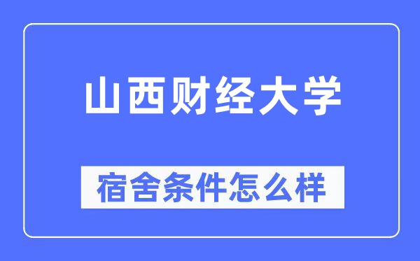 山西財經(jīng)大學宿舍條件怎么樣,有空調(diào)和獨立衛(wèi)生間嗎？（附宿舍圖片）