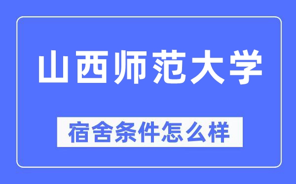 山西師范大學(xué)宿舍條件怎么樣,有空調(diào)和獨(dú)立衛(wèi)生間嗎？（附宿舍圖片）