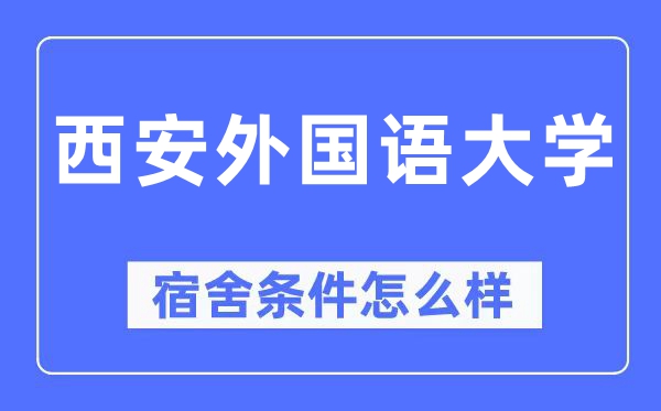 西安外國語大學(xué)宿舍條件怎么樣,有空調(diào)和獨立衛(wèi)生間嗎？（附宿舍圖片）