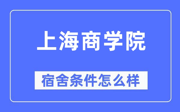 上海商學(xué)院宿舍條件怎么樣,有空調(diào)和獨(dú)立衛(wèi)生間嗎？（附宿舍圖片）