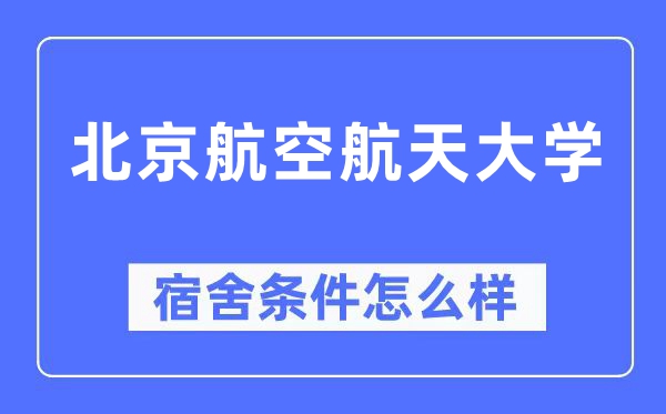 北京航空航天大學宿舍條件怎么樣,有空調和獨立衛(wèi)生間嗎？（附宿舍圖片）