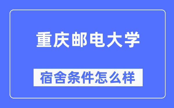 重慶郵電大學(xué)宿舍條件怎么樣,有空調(diào)和獨(dú)立衛(wèi)生間嗎？（附宿舍圖片）