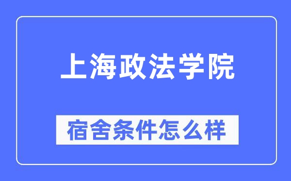 上海政法學(xué)院宿舍條件怎么樣,有空調(diào)和獨立衛(wèi)生間嗎？（附宿舍圖片）