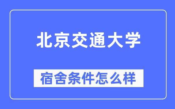 北京交通大學宿舍條件怎么樣,有空調(diào)和獨立衛(wèi)生間嗎？（附宿舍圖片）