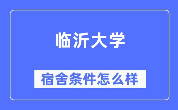 臨沂大學(xué)宿舍條件怎么樣,有空調(diào)和獨(dú)立衛(wèi)生間嗎？（附宿舍圖片）