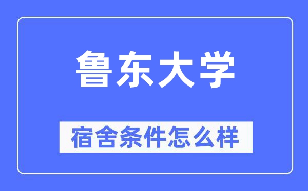 魯東大學宿舍條件怎么樣,有空調(diào)和獨立衛(wèi)生間嗎？（附宿舍圖片）