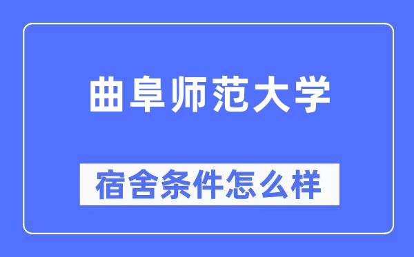 曲阜師范大學(xué)宿舍條件怎么樣,有空調(diào)和獨立衛(wèi)生間嗎？（附宿舍圖片）