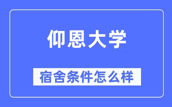 仰恩大學宿舍條件怎么樣,有空調(diào)和獨立衛(wèi)生間嗎？（附宿舍圖片）