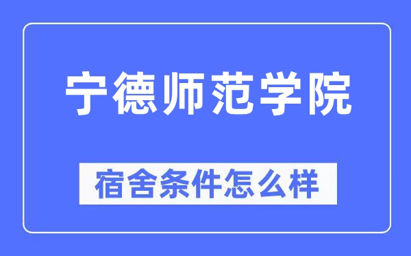 寧德師范學(xué)院宿舍條件怎么樣,有空調(diào)和獨(dú)立衛(wèi)生間嗎？（附宿舍圖片）