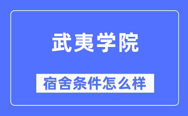 武夷學(xué)院宿舍條件怎么樣,有空調(diào)和獨(dú)立衛(wèi)生間嗎？（附宿舍圖片）