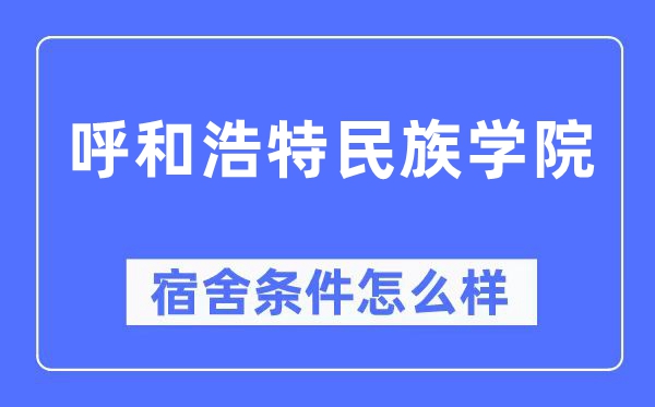 呼和浩特民族學院宿舍條件怎么樣,有空調和獨立衛(wèi)生間嗎？（附宿舍圖片）