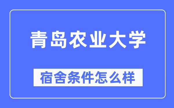 青島農(nóng)業(yè)大學(xué)宿舍條件怎么樣,有空調(diào)和獨(dú)立衛(wèi)生間嗎？（附宿舍圖片）