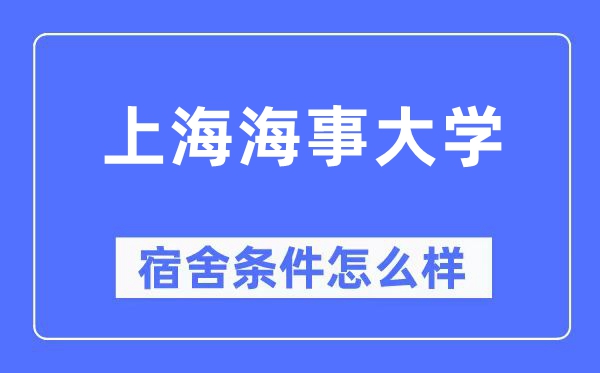 上海海事大學(xué)宿舍條件怎么樣,有空調(diào)和獨(dú)立衛(wèi)生間嗎？（附宿舍圖片）