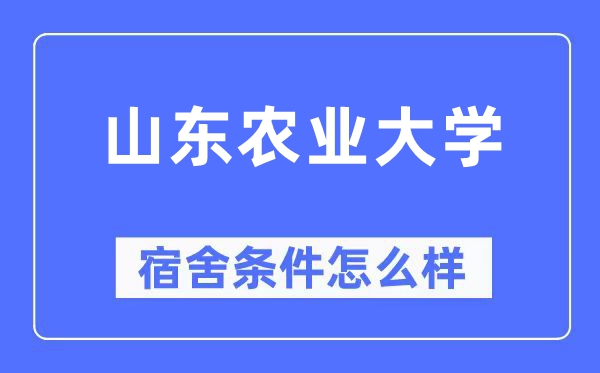 山東農(nóng)業(yè)大學(xué)宿舍條件怎么樣,有空調(diào)和獨(dú)立衛(wèi)生間嗎？（附宿舍圖片）