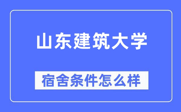 山東建筑大學宿舍條件怎么樣,有空調和獨立衛(wèi)生間嗎？（附宿舍圖片）