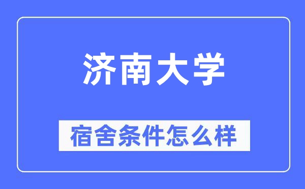 濟南大學(xué)宿舍條件怎么樣,有空調(diào)和獨立衛(wèi)生間嗎？（附宿舍圖片）
