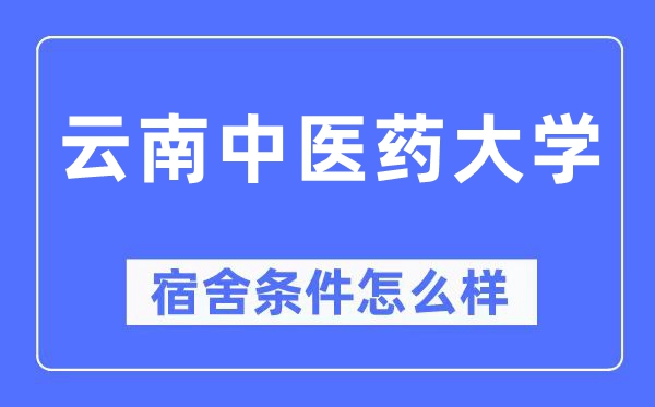 云南中醫(yī)藥大學宿舍條件怎么樣,有空調(diào)和獨立衛(wèi)生間嗎？（附宿舍圖片）
