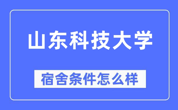 山東科技大學(xué)宿舍條件怎么樣,有空調(diào)和獨(dú)立衛(wèi)生間嗎？（附宿舍圖片）
