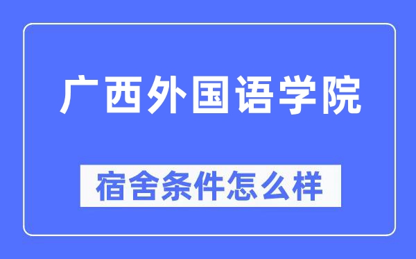 廣西外國(guó)語學(xué)院宿舍條件怎么樣,有空調(diào)和獨(dú)立衛(wèi)生間嗎？（附宿舍圖片）