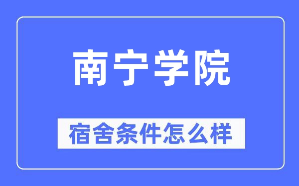 南寧學(xué)院宿舍條件怎么樣,有空調(diào)和獨(dú)立衛(wèi)生間嗎？（附宿舍圖片）