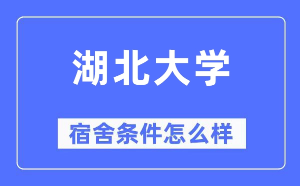 湖北大學(xué)宿舍條件怎么樣,有空調(diào)和獨(dú)立衛(wèi)生間嗎？（附宿舍圖片）