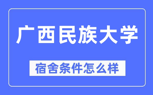 廣西民族大學宿舍條件怎么樣,有空調(diào)和獨立衛(wèi)生間嗎？（附宿舍圖片）