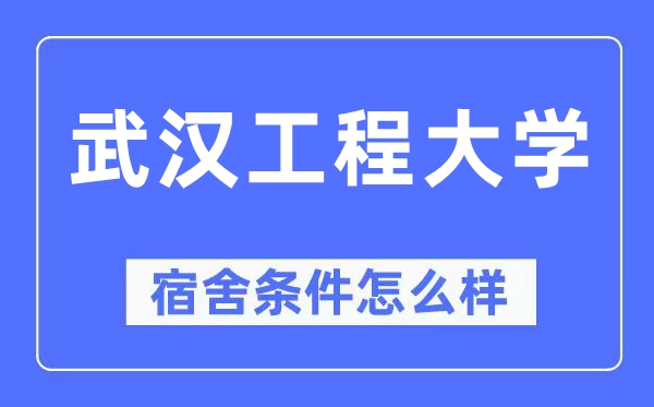 武漢工程大學(xué)宿舍條件怎么樣,有空調(diào)和獨(dú)立衛(wèi)生間嗎？（附宿舍圖片）