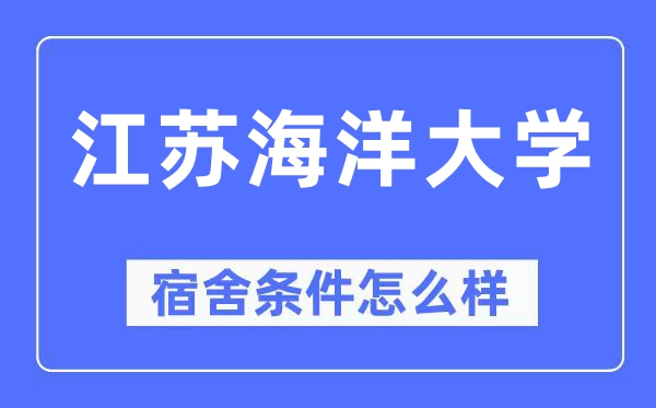 江蘇海洋大學(xué)宿舍條件怎么樣,有空調(diào)和獨(dú)立衛(wèi)生間嗎？（附宿舍圖片）