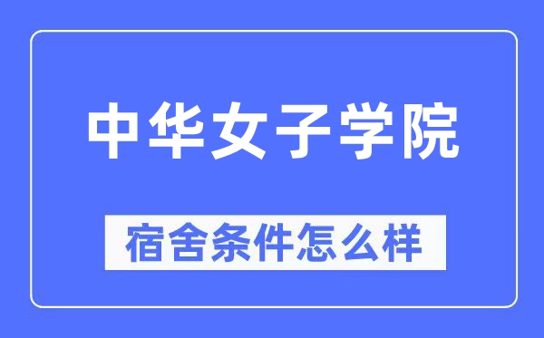 中華女子學院宿舍條件怎么樣,有空調和獨立衛(wèi)生間嗎？（附宿舍圖片）