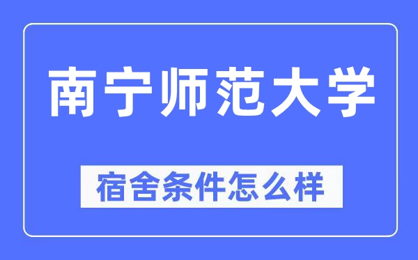 南寧師范大學宿舍條件怎么樣,有空調(diào)和獨立衛(wèi)生間嗎？（附宿舍圖片）