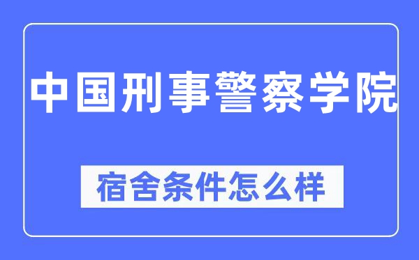 中國刑事警察學(xué)院宿舍條件怎么樣,有空調(diào)和獨(dú)立衛(wèi)生間嗎？（附宿舍圖片）