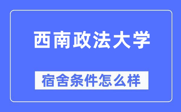 西南政法大學(xué)宿舍條件怎么樣,有空調(diào)和獨立衛(wèi)生間嗎？（附宿舍圖片）