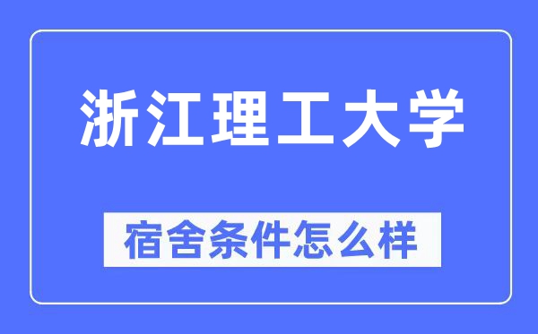 浙江理工大學宿舍條件怎么樣,有空調(diào)和獨立衛(wèi)生間嗎？（附宿舍圖片）