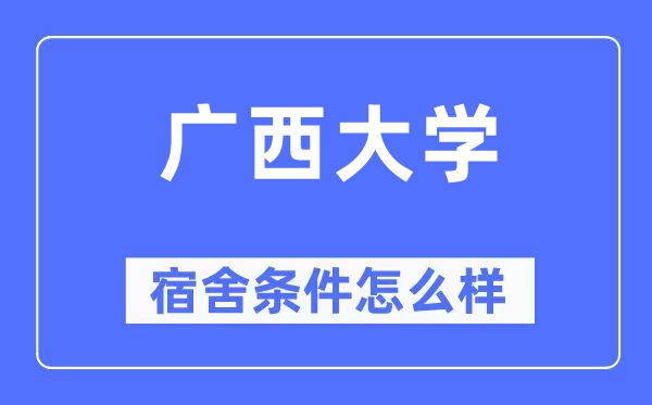 廣西大學(xué)宿舍條件怎么樣,有空調(diào)和獨(dú)立衛(wèi)生間嗎？（附宿舍圖片）