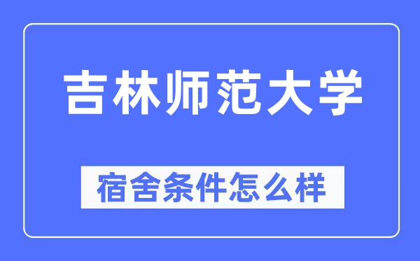 吉林師范大學宿舍條件怎么樣,有空調(diào)和獨立衛(wèi)生間嗎？（附宿舍圖片）