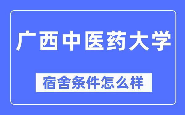 廣西中醫(yī)藥大學(xué)宿舍條件怎么樣,有空調(diào)和獨(dú)立衛(wèi)生間嗎？（附宿舍圖片）
