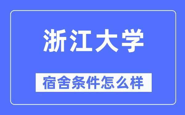 浙江大學(xué)宿舍條件怎么樣,有空調(diào)和獨(dú)立衛(wèi)生間嗎？（附宿舍圖片）